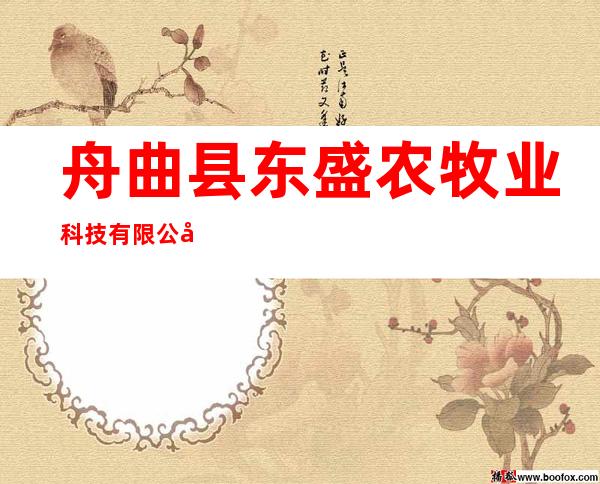 舟曲县东盛农牧业科技有限公司