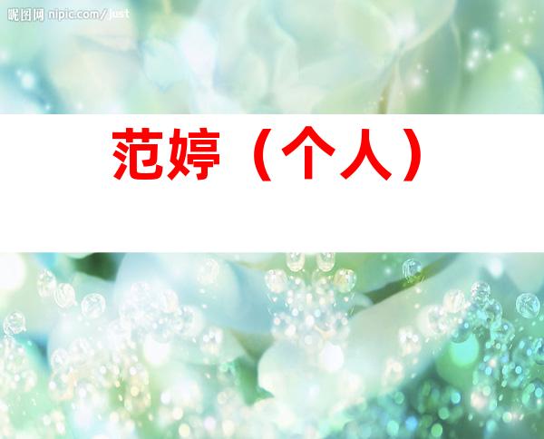 范婷（个人）